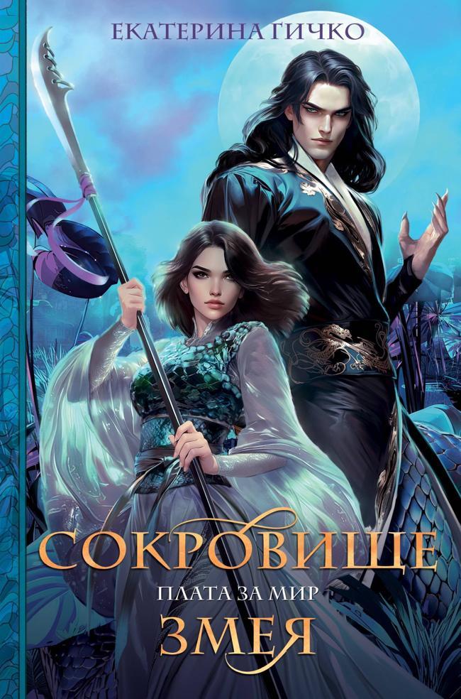 Книга Сокровище Змея 