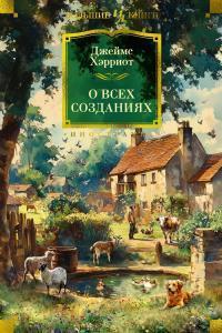 Книга О всех созданиях 