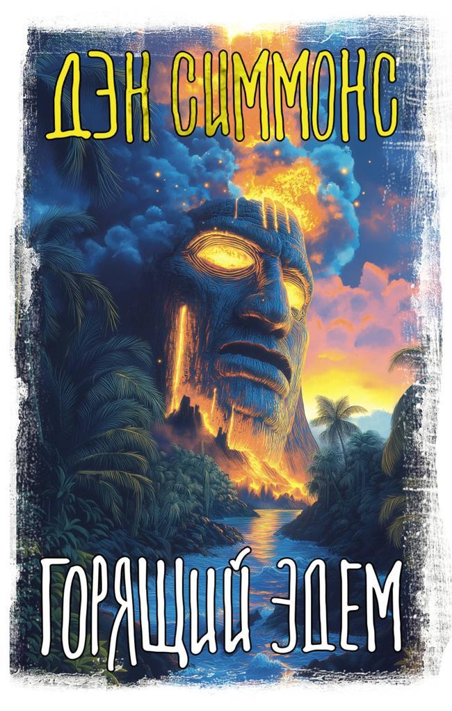 Книга Горящий Эдем 