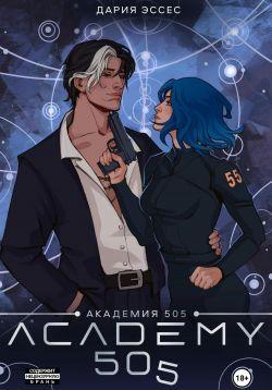 Книга Академия «505». Циклы Ремали. Часть 2 