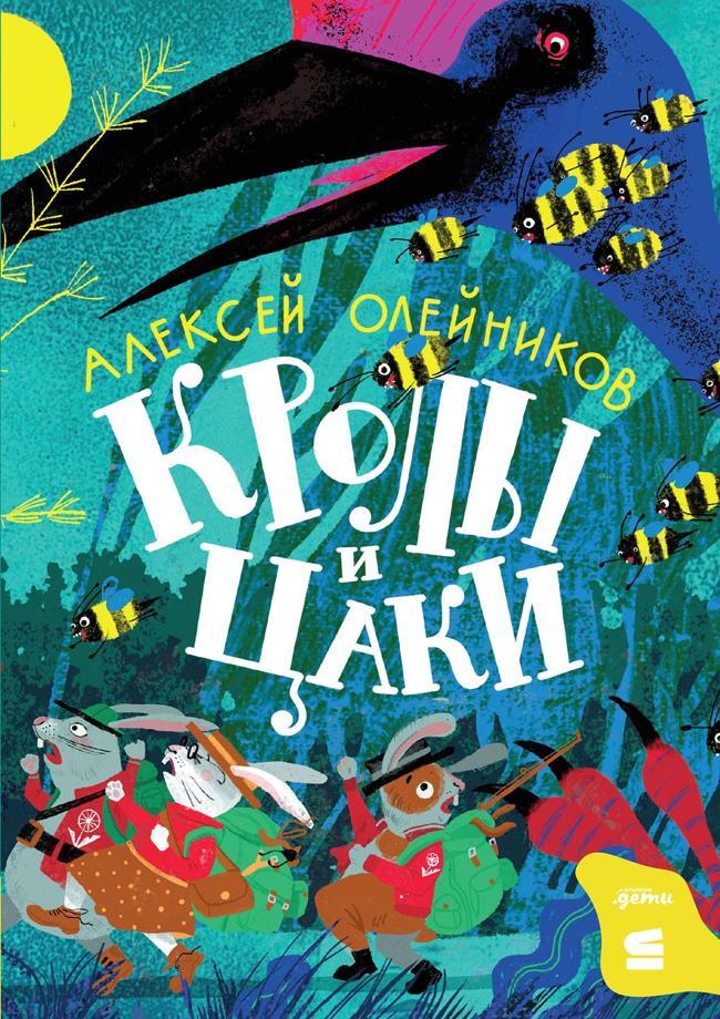 Книга Кролы и Цаки 