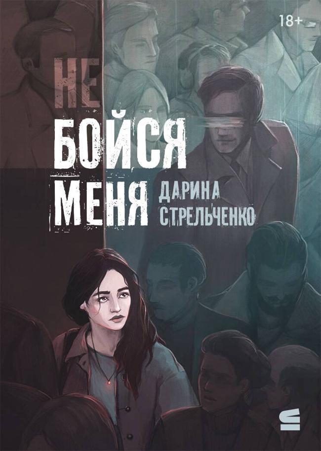 Книга Не бойся меня 