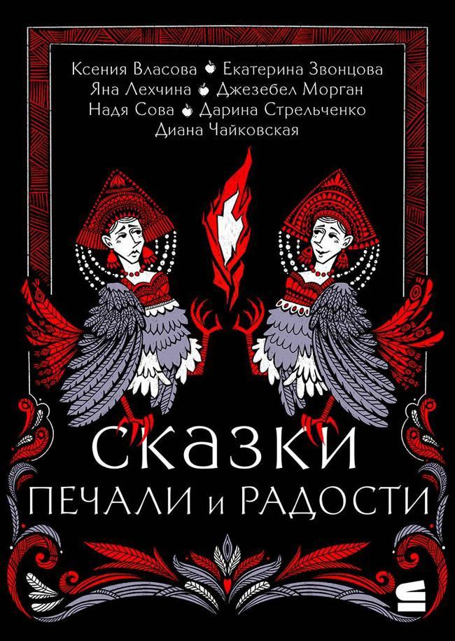 Книга Сказки печали и радости 