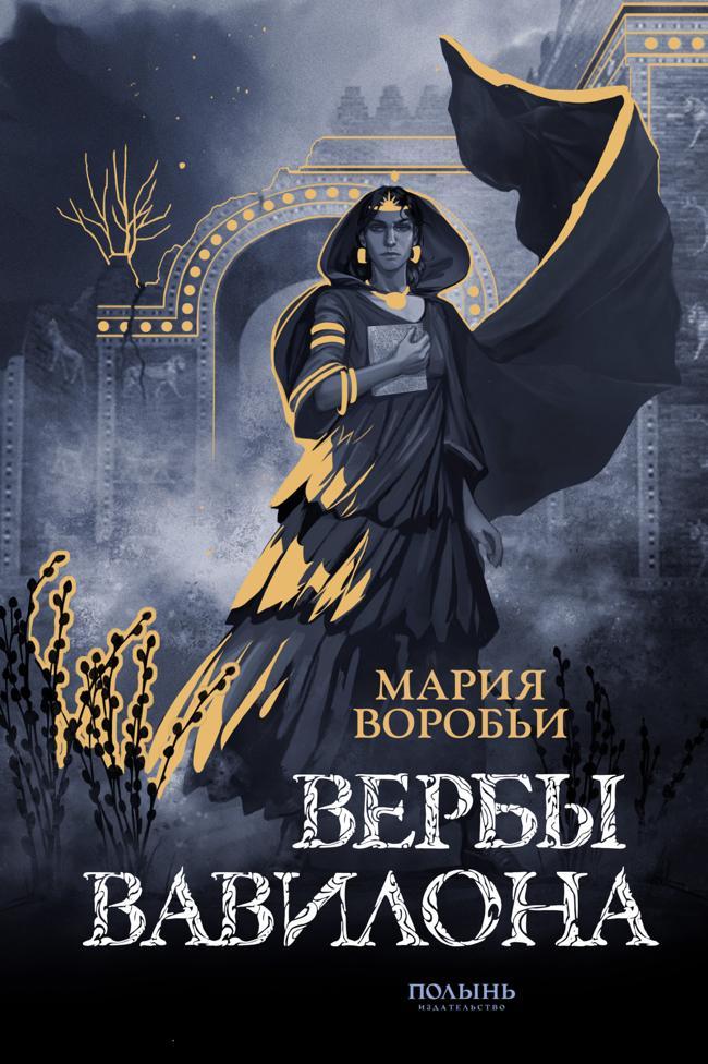 Книга Вербы Вавилона 