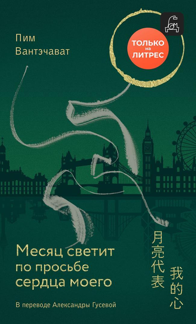 Книга Месяц светит по просьбе сердца моего 