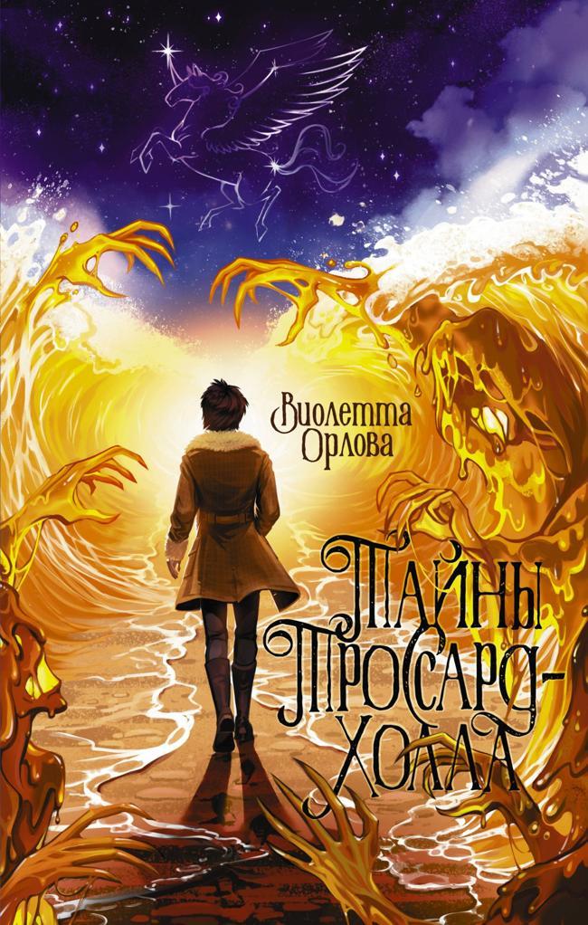 Книга Тайны Троссард-Холла 