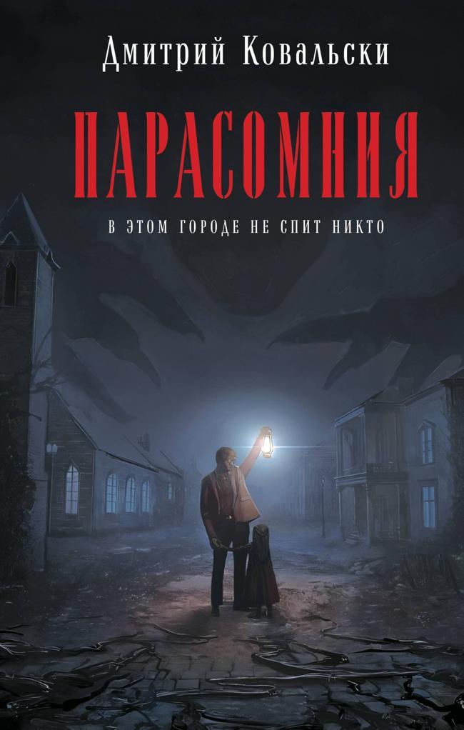 Книга Парасомния 