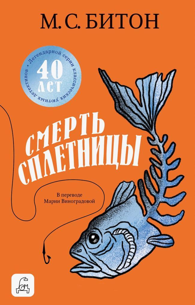 Книга Смерть сплетницы 