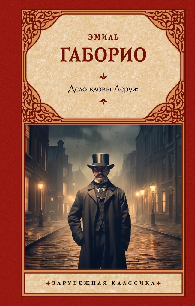 Книга Дело вдовы Леруж 