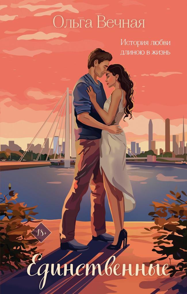 Книга Единственные 