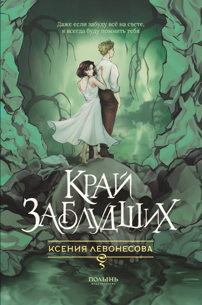 Книга Край заблудших 