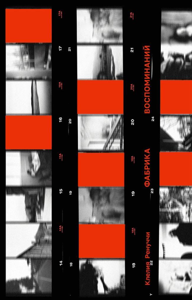 Книга Фабрика воспоминаний 