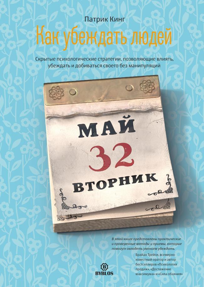 Книга Как убеждать людей. Скрытые психологические стратегии, позволяющие влиять, убеждать и добиваться своего без манипуляций 