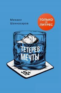 Книга Тетерев мечты