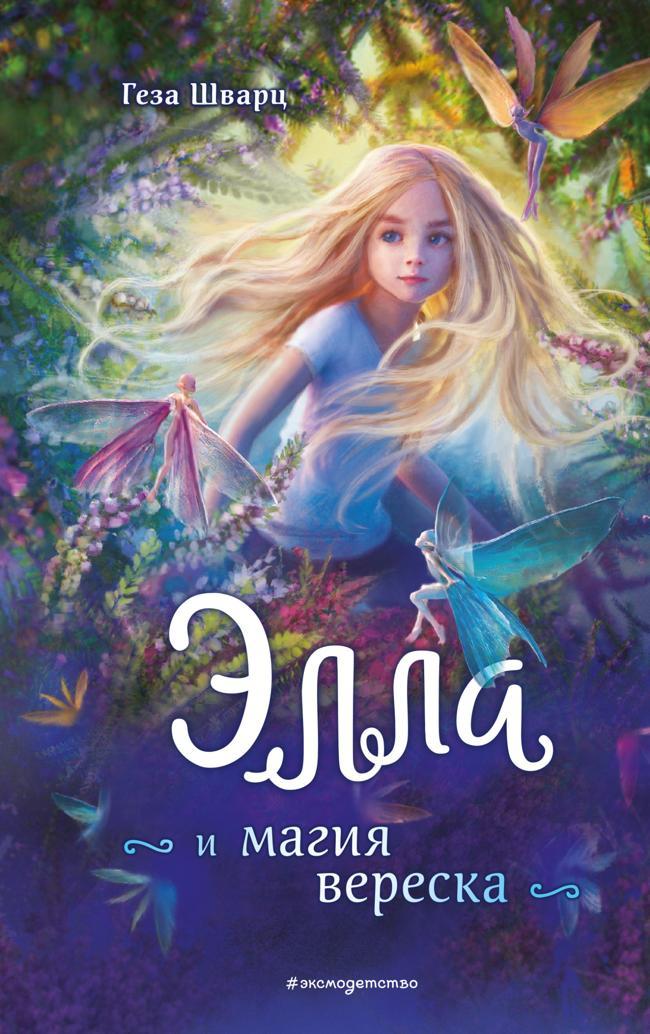 Книга Элла и магия вереска 
