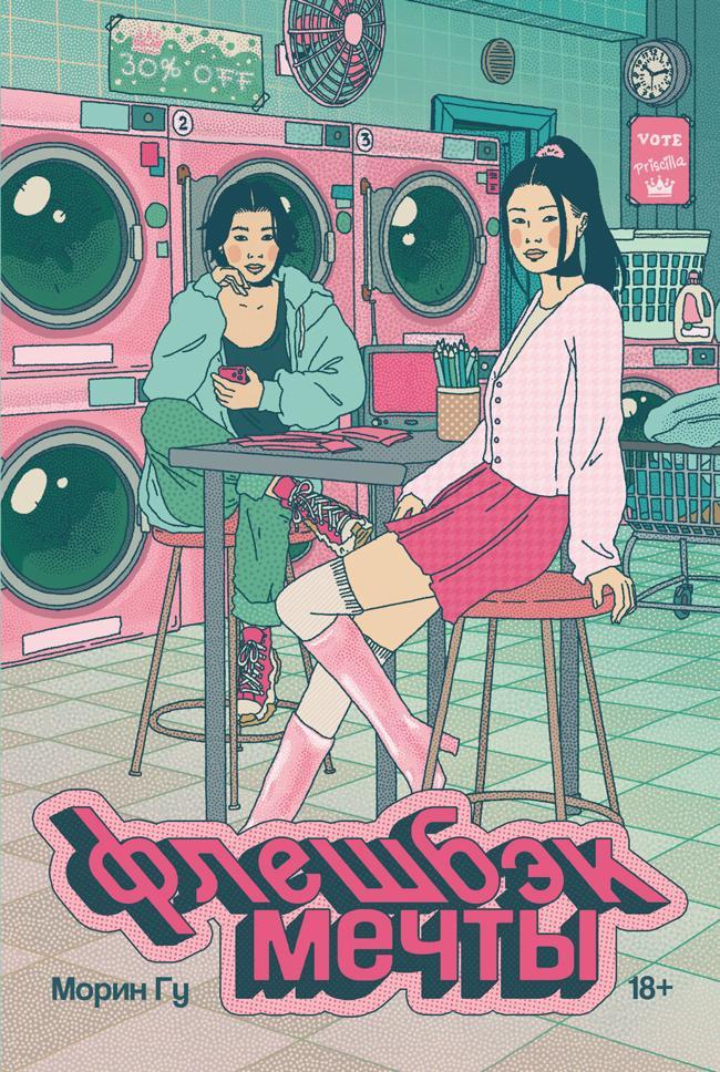 Книга Флешбэк мечты 