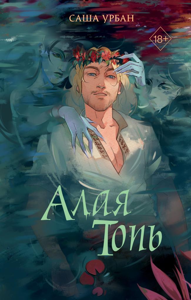 Книга Алая Топь 