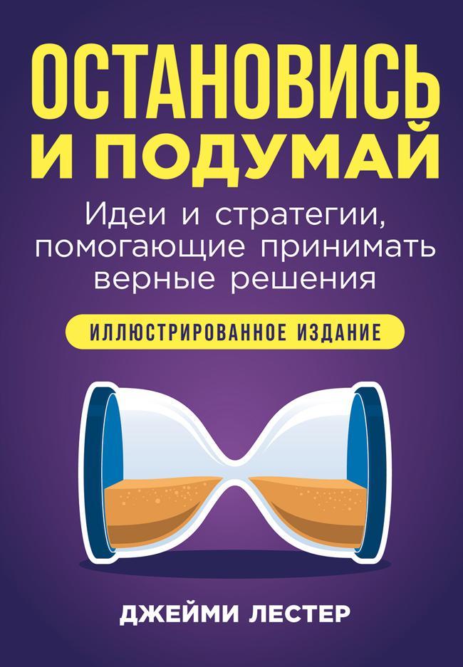 Книга Остановись и подумай: Идеи и стратегии, помогающие принимать верные решения 