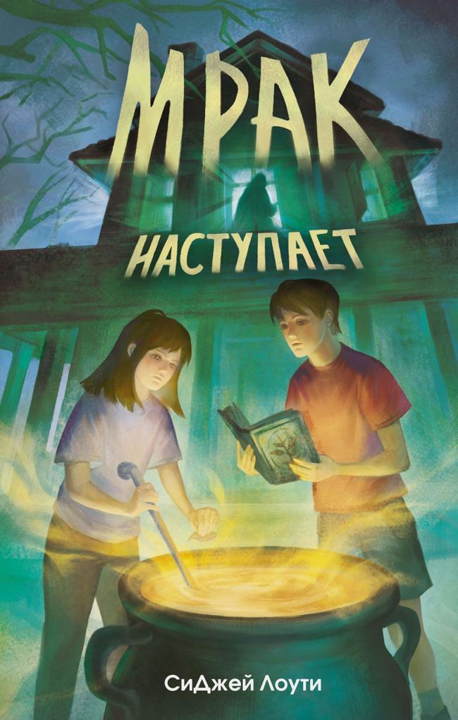 Книга Мрак наступает 