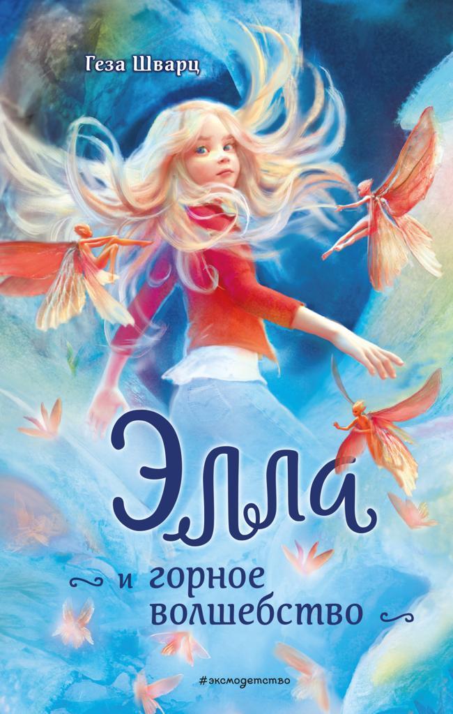 Книга Элла и горное волшебство 