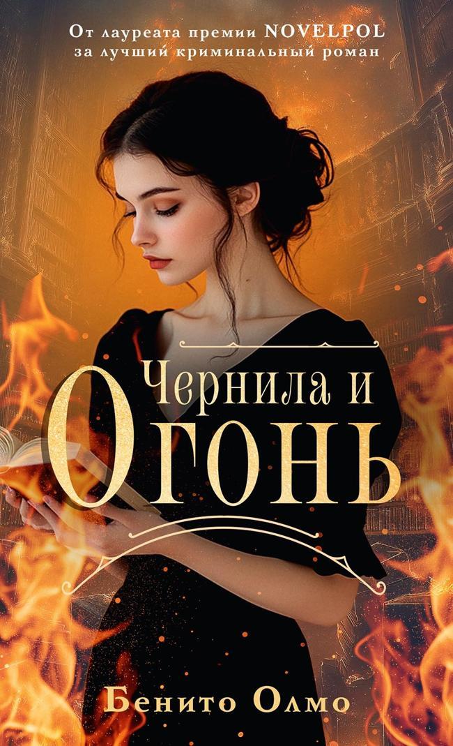 Книга Чернила и огонь 