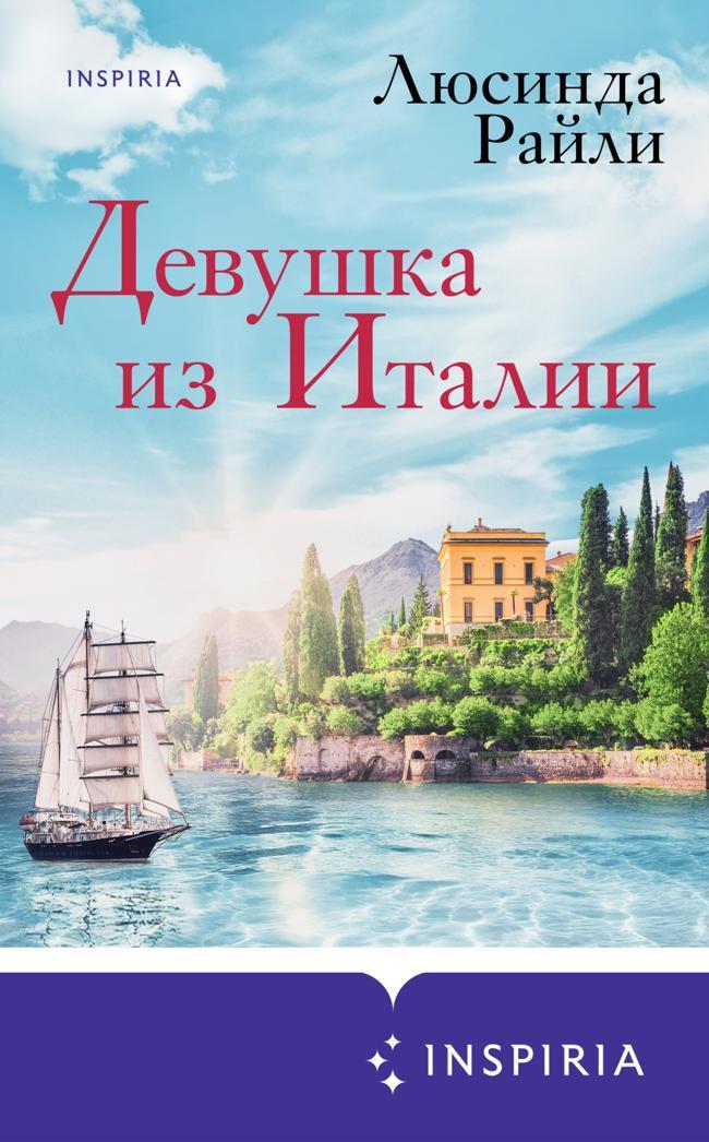 Книга Девушка из Италии 