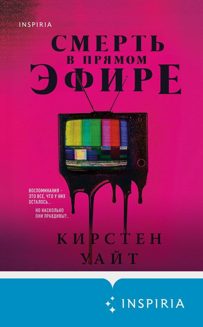 Книга Смерть в прямом эфире