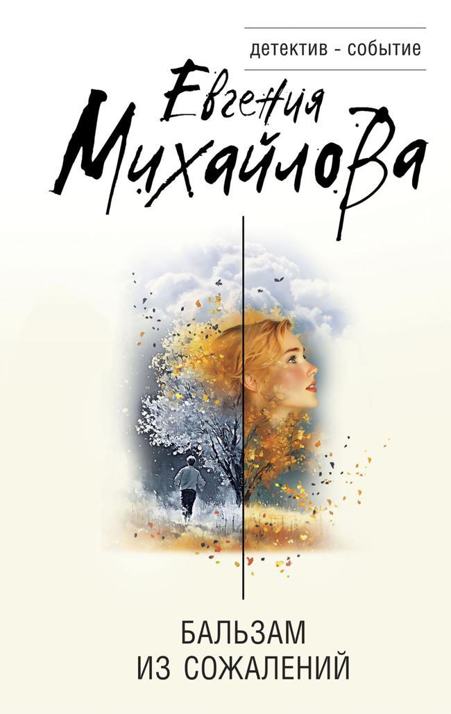 Книга Бальзам из сожалений 