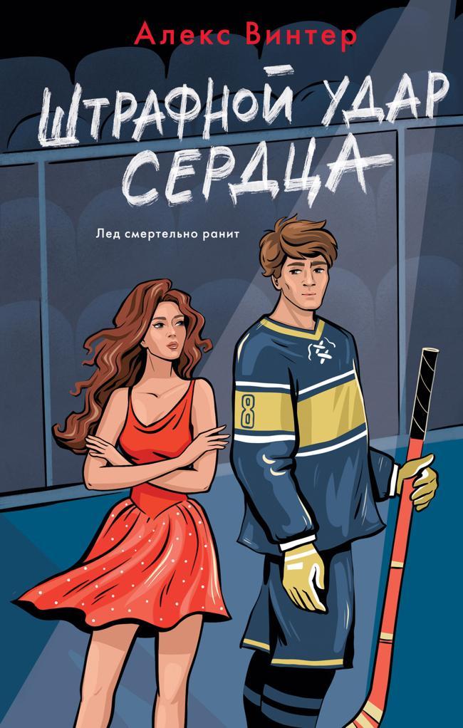 Книга Штрафной удар сердца 
