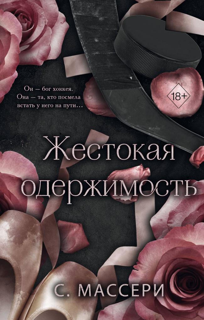 Книга Жестокая одержимость 