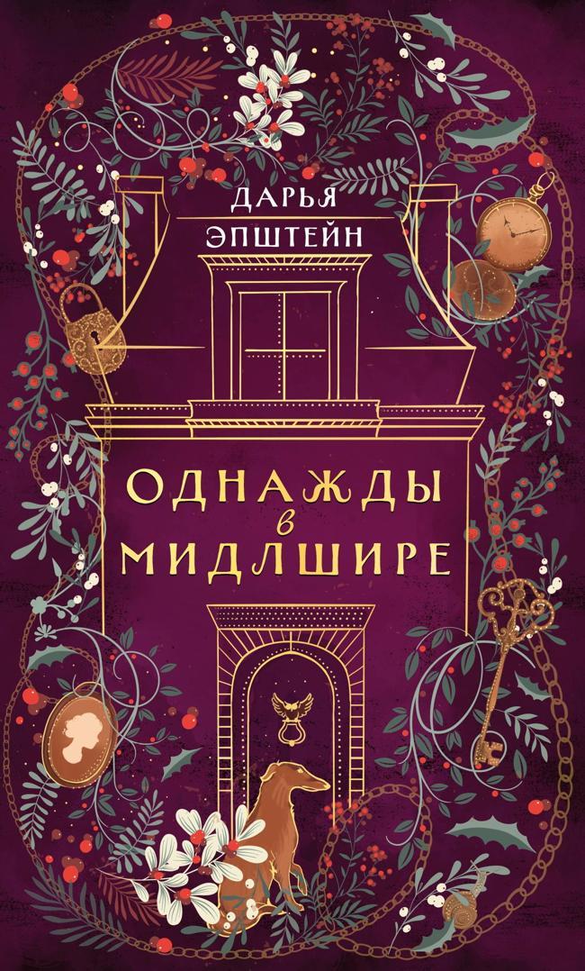 Книга Однажды в Мидлшире 