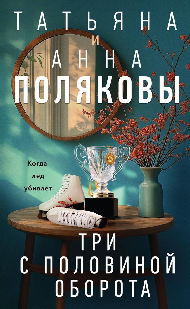 Книга Три с половиной оборота 