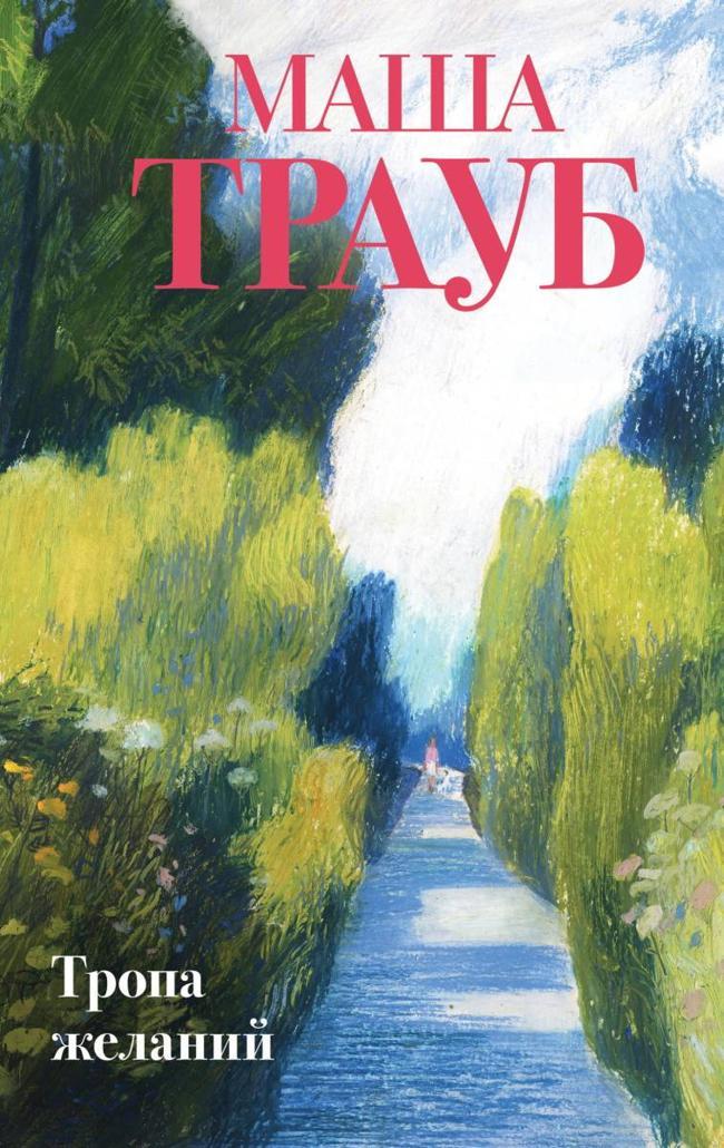 Книга Тропа желаний 