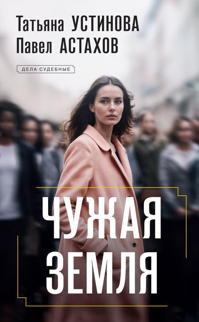 Книга Чужая земля 