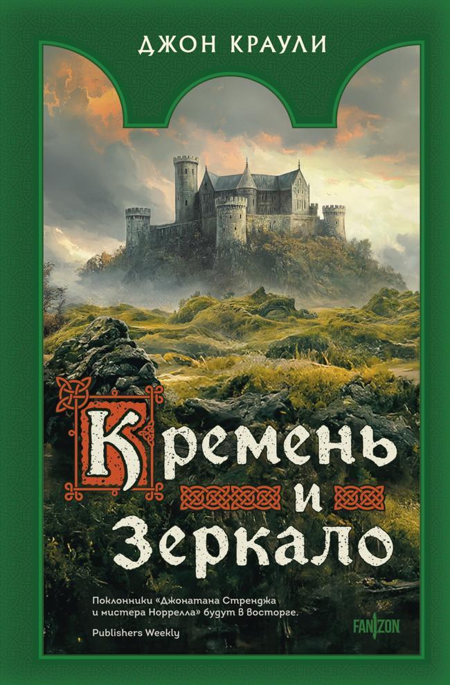 Книга Кремень и зеркало 