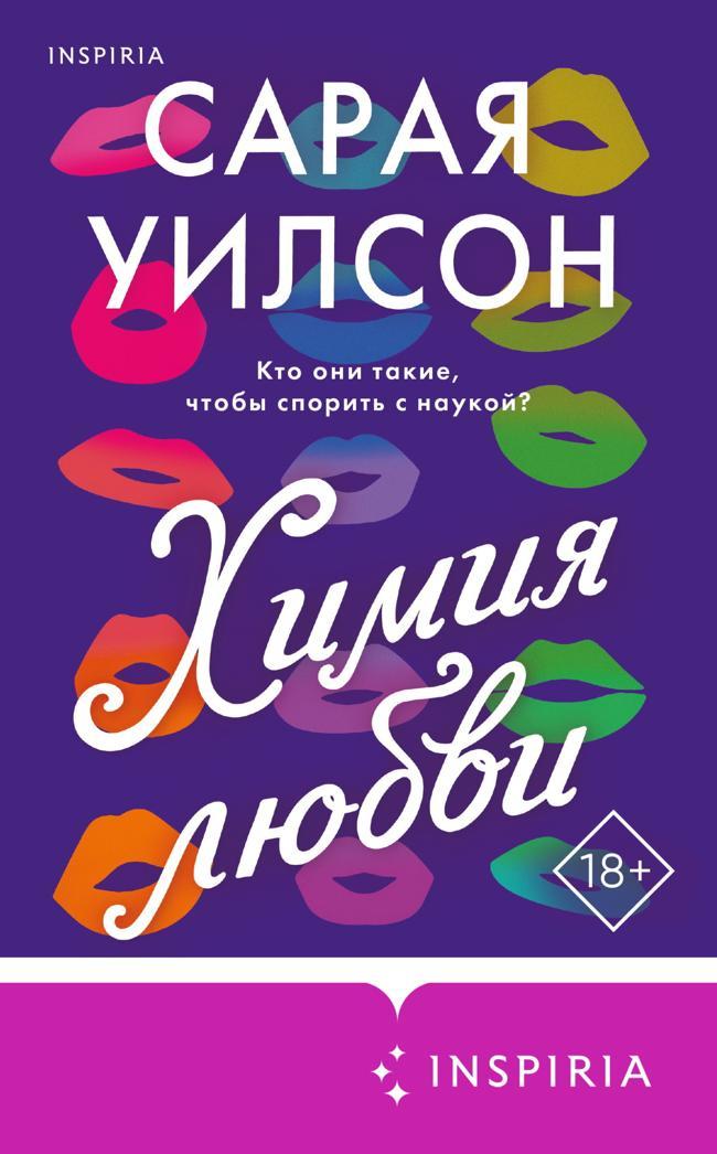 Книга Химия любви 