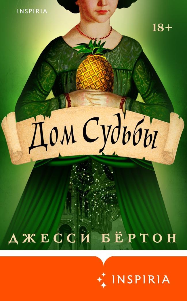 Книга Дом Судьбы 