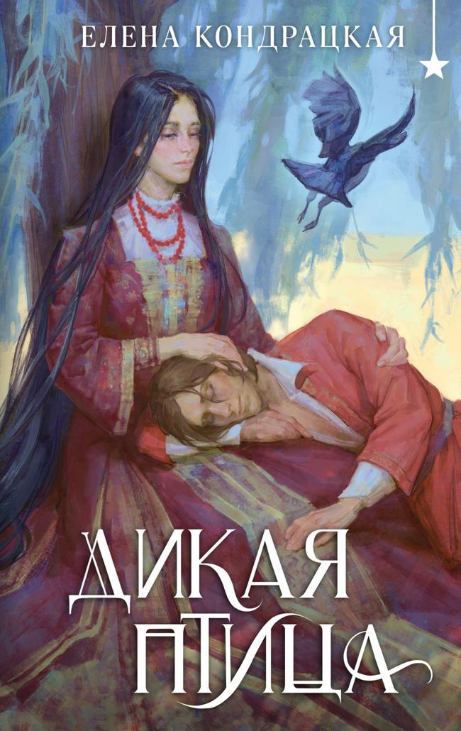 Книга Дикая птица 