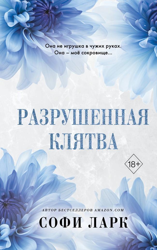 Книга Разрушенная клятва 