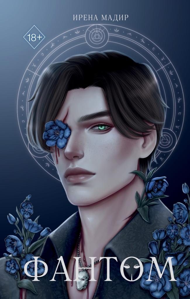 Книга Фантом 