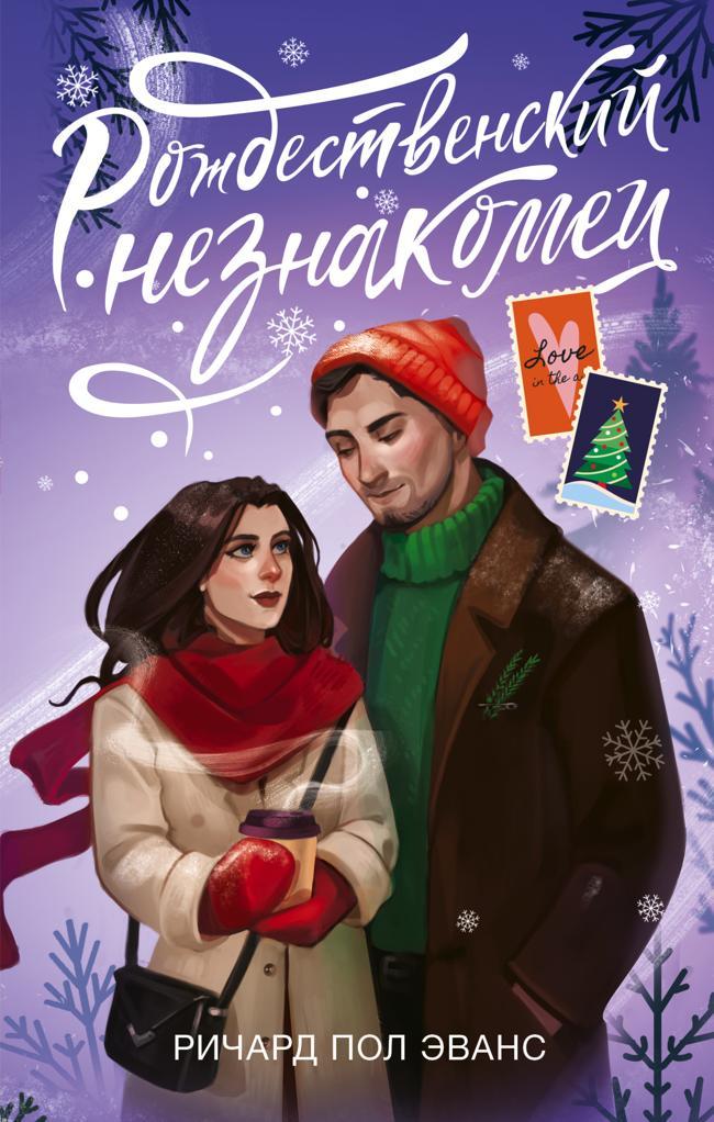 Книга Рождественский незнакомец 