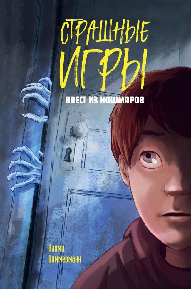 Книга Квест из кошмаров 