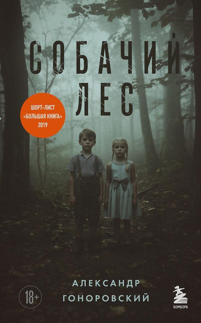 Книга Собачий лес 