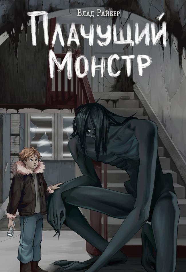 Книга Плачущий монстр 