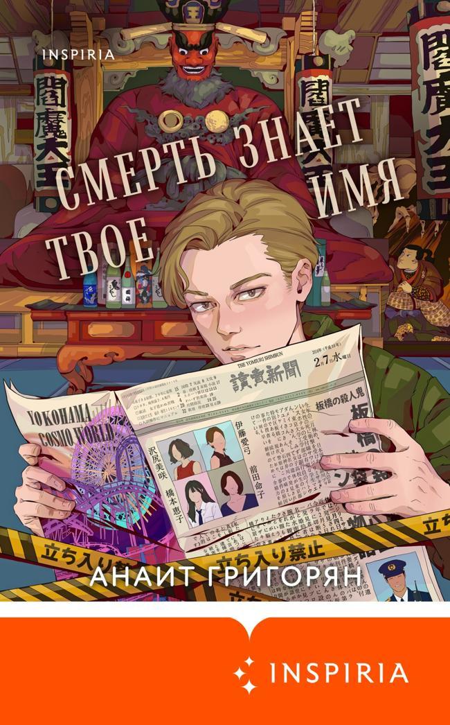 Книга Смерть знает твое имя 