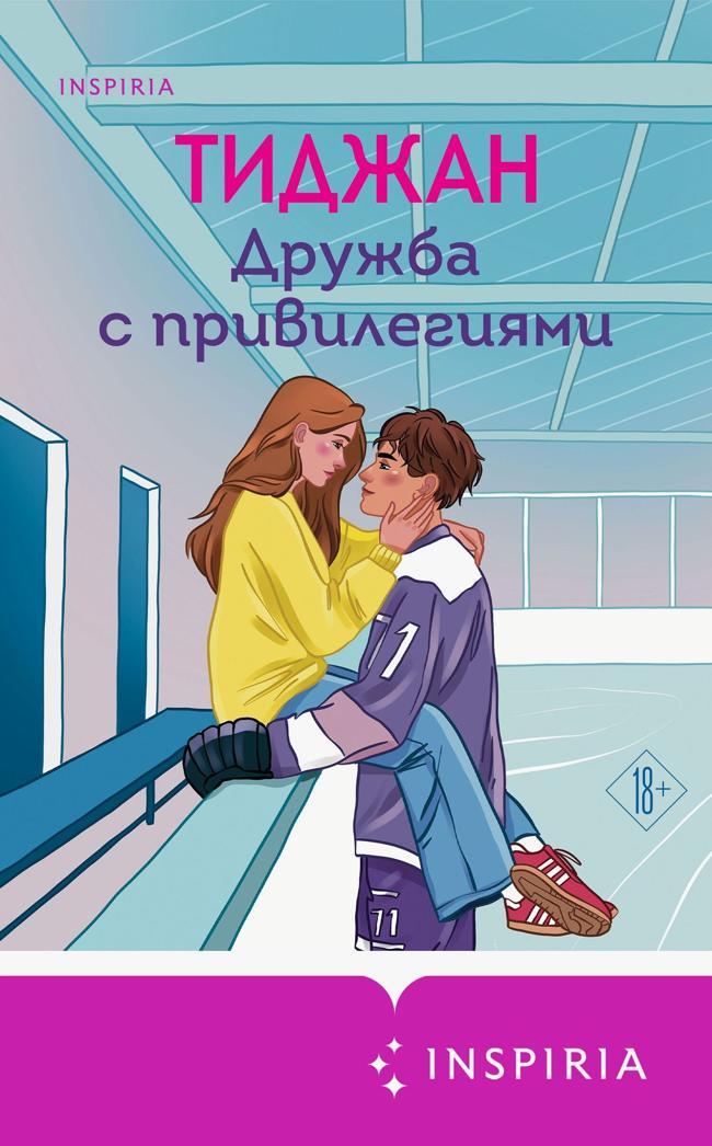 Книга Дружба с привилегиями 