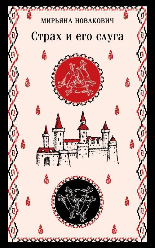 Книга Страх и его слуга 