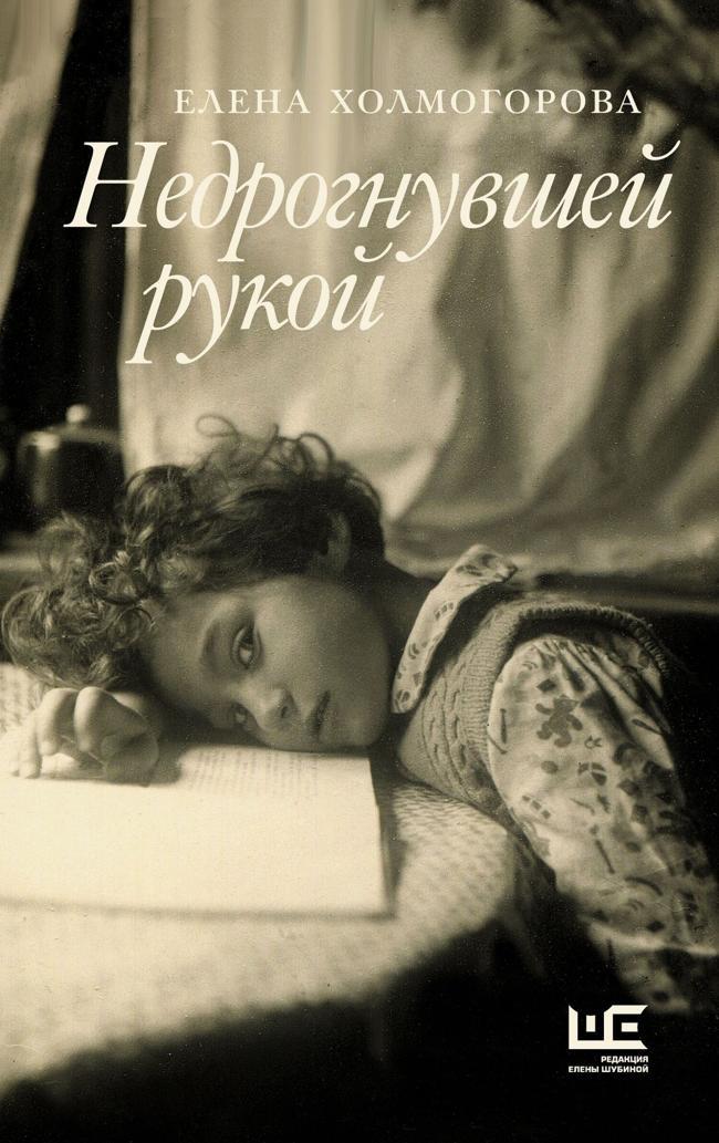 Книга Недрогнувшей рукой 
