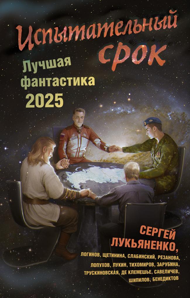 Книга Испытательный срок. Лучшая фантастика – 2025 