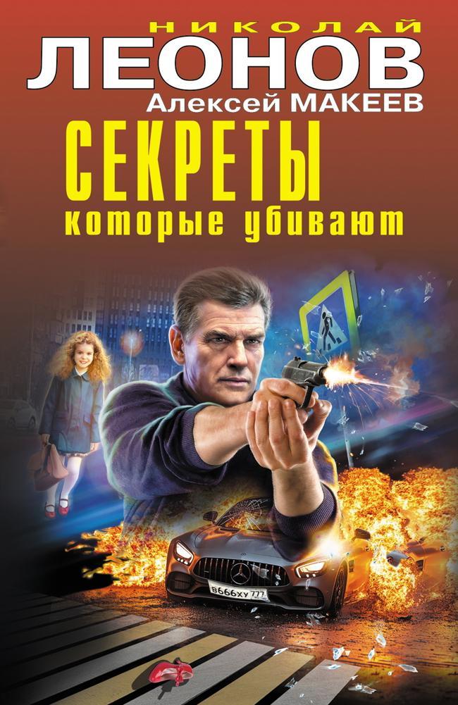 Книга Секреты, которые убивают 